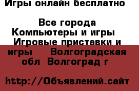 Игры онлайн бесплатно - Все города Компьютеры и игры » Игровые приставки и игры   . Волгоградская обл.,Волгоград г.